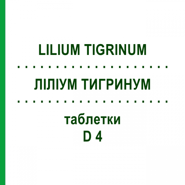 ЛИЛИУМ ТИГРИНУМ (LILIUM TIGRINUM) D 4 таблетки 200 шт - Гомеопатия DHU