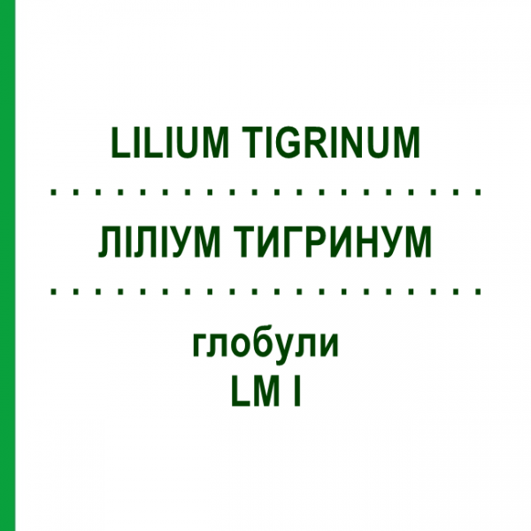 ЛИЛИУМ ТИГРИНУМ (LILIUM TIGRINUM) LM I глобули 5 г - Гомеопатия DHU
