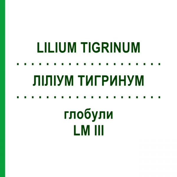 ЛИЛИУМ ТИГРИНУМ (LILIUM TIGRINUM) LM III глобули 5 г - Гомеопатия DHU