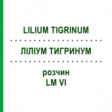 ЛІЛІУМ ТИГРИНУМ (LILIUM TIGRINUM) LM VI розчин 10 мл - Гомеопатія DHU