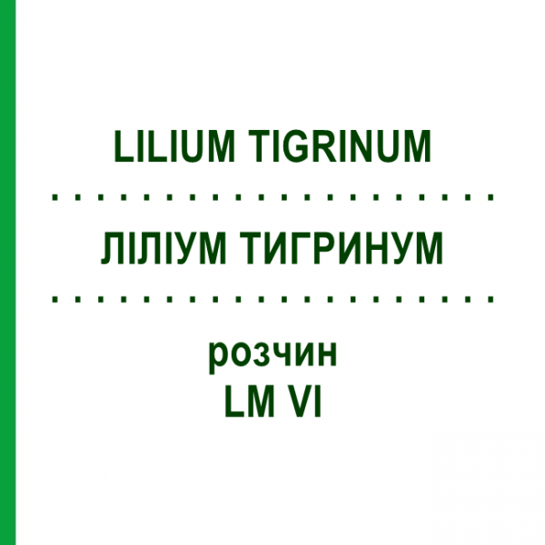 ЛИЛИУМ ТИГРИНУМ (LILIUM TIGRINUM) LM VI раствор 10 мл - Гомеопатия DHU
