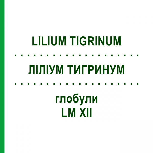 ЛИЛИУМ ТИГРИНУМ (LILIUM TIGRINUM) LM XII глобули 5 г - Гомеопатия DHU