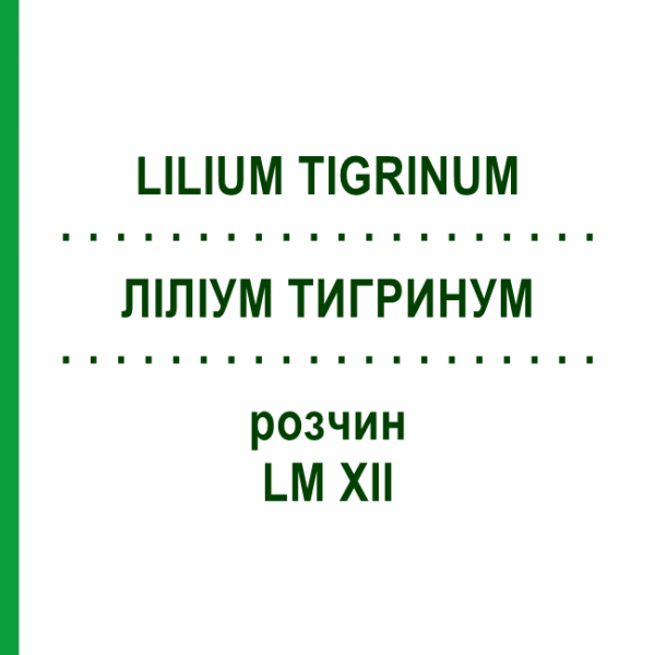 ЛИЛИУМ ТИГРИНУМ (LILIUM TIGRINUM) LM XII раствор 10 мл - Гомеопатия DHU