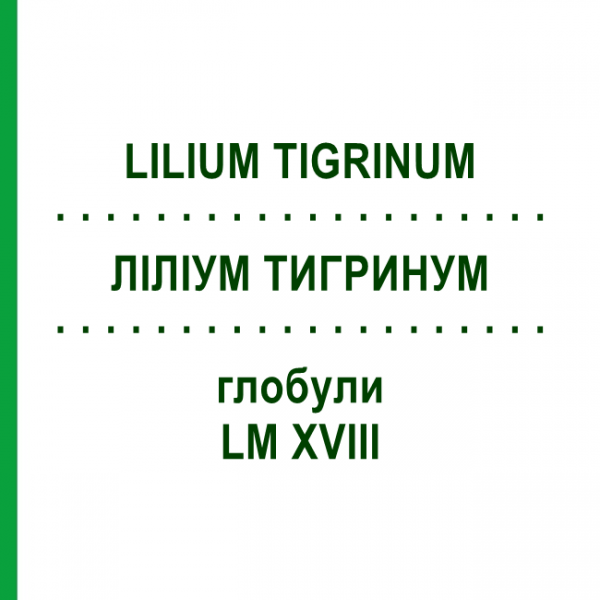 ЛИЛИУМ ТИГРИНУМ (LILIUM TIGRINUM) LM XVIII глобули 5 г - Гомеопатия DHU
