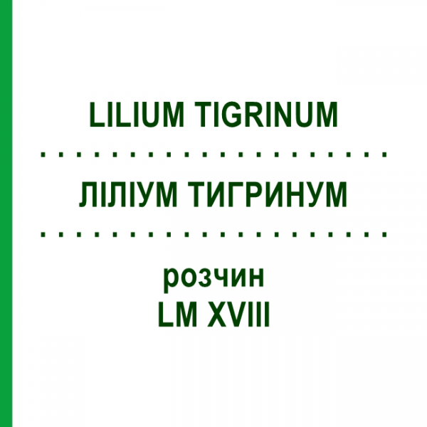ЛИЛИУМ ТИГРИНУМ (LILIUM TIGRINUM) LM XVIII раствор 10 мл - Гомеопатия DHU