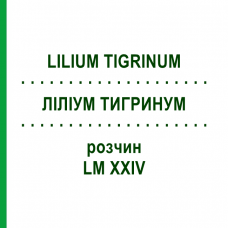 ЛІЛІУМ ТИГРИНУМ (LILIUM TIGRINUM) LM XXIV розчин 10 мл - Гомеопатія DHU