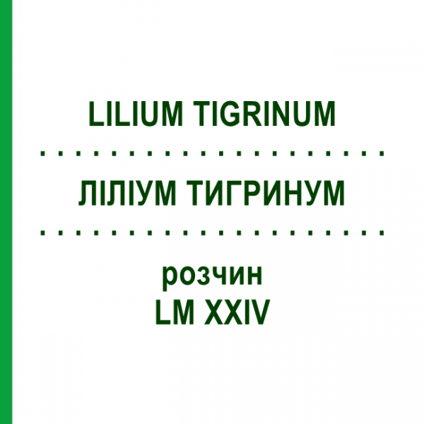 ЛИЛИУМ ТИГРИНУМ (LILIUM TIGRINUM) LM XXIV раствор 10 мл - Гомеопатия DHU