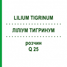 ЛИЛИУМ ТИГРИНУМ (LILIUM TIGRINUM) Q 25 раствор 15 мл - Гомеопатия GUDJONS