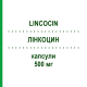 ЛИНКОЦИН (LINCOCIN) 500 мг капсулы 12 шт - Линкомицин PFIZER