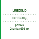 ЛИНЕЗОЛІД (LINEZOLID) 2 мг/мл 600 мг розчин 10 шт - Лінезолід ZENTIVA