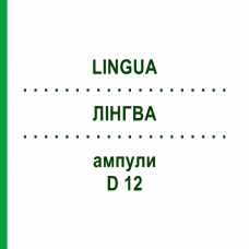 ЛИНГВА (LINGUA) D 12 ампулы 10x1 мл - Гомеопатия WALA HEILMITTEL