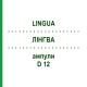 ЛИНГВА (LINGUA) D 12 ампулы 10x1 мл - Гомеопатия WALA HEILMITTEL