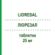 ЛИОРЕЗАЛ (LIORESAL) 25 мг таблетки 50 шт - Баклофен NOVARTIS