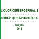 ЛИКВОР ЦЕРЕБРОСПИНАЛИС (LIQUOR CEREBROSPINALIS) D 15 ампулы 10x1 мл - Гомеопатия WALA HEILMITTEL