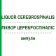 ЛИКВОР ЦЕРЕБРОСПИНАЛИС (LIQUOR CEREBROSPINALIS) ампулы 10x1 мл - Гомеопатия WALA HEILMITTEL