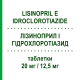 ЛИЗИНОПРИЛ И ГИДРОХЛОРОТИАЗИД (LISINOPRIL E IDROCLOROTIAZIDE) 20 мг/12,5 мг таблетки 14 шт - Лизиноприл, Диуретик MYLAN