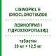ЛИЗИНОПРИЛ И ГИДРОХЛОРОТИАЗИД (LISINOPRIL E IDROCLOROTIAZIDE) 20 мг + 12,5 мг таблетки 14 шт - Лизиноприл, Диуретик TEVA