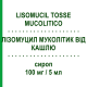 ЛІЗОМУЦИЛ МУКОЛІТИК ВІД КАШЛЮ (LISOMUCIL TOSSE MUCOLITICO) 100 мг/5 мл сироп 200 мл - Карбоцистеїн EG