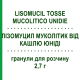 ЛІЗОМУЦИЛ МУКОЛІТИК ВІД КАШЛЮ ЮНІДІ (LISOMUCIL TOSSE MUCOLITICO UNIDIE) 2,7 г гранули для розчину 10 шт - Карбоцистеїн EG