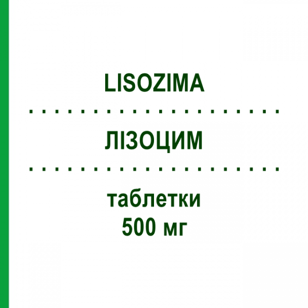 ЛИЗОЦИМ (LISOZIMA) 500 мг таблетки 30 шт - Лизоцим SPA (SOC.PRO.ANTIBIOTICI)