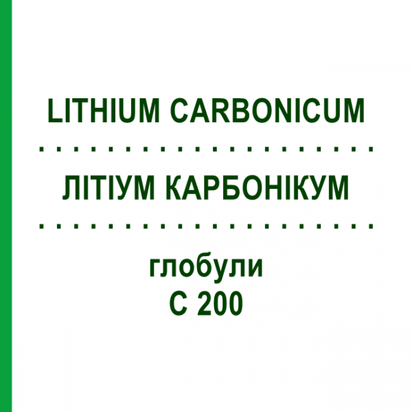 ЛИТИУМ КАРБОНИКУМ (LITHIUM CARBONICUM) C 200 глобули 10 г - Гомеопатия DHU