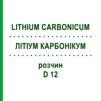 ЛИТИУМ КАРБОНИКУМ (LITHIUM CARBONICUM) D 12 раствор 20 мл - Гомеопатия DHU