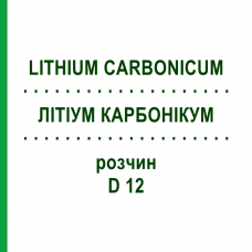 ЛИТИУМ КАРБОНИКУМ (LITHIUM CARBONICUM) D 12 раствор 20 мл - Гомеопатия DHU