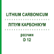ЛИТИУМ КАРБОНИКУМ (LITHIUM CARBONICUM) D 12 раствор 20 мл - Гомеопатия DHU