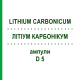 ЛИТИУМ КАРБОНИКУМ (LITHIUM CARBONICUM) D 5 ампулы 8x1 мл - Гомеопатия DHU