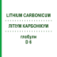 ЛИТИУМ КАРБОНИКУМ (LITHIUM CARBONICUM) D 6 глобули 10 г - Гомеопатия DHU