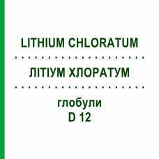 ЛИТИУМ ХЛОРАТУМ (LITHIUM CHLORATUM) D 12 глобули 10 г - Гомеопатия DHU