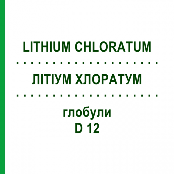ЛИТИУМ ХЛОРАТУМ (LITHIUM CHLORATUM) D 12 глобули 10 г - Гомеопатия DHU
