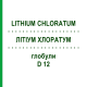 ЛИТИУМ ХЛОРАТУМ (LITHIUM CHLORATUM) D 12 глобули 10 г - Гомеопатия DHU