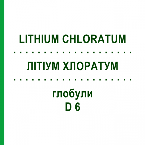ЛИТИУМ ХЛОРАТУМ (LITHIUM CHLORATUM) D 6 глобули 10 г - Гомеопатия DHU