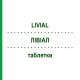 ЛИВИАЛ (LIVIAL) таблетки 3x28 шт - Тиболон KOHLPHARMA