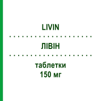 ЛІВІН (LIVIN) 150 мг таблетки 20 шт - Ранітидин PANTAFARM