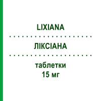 ЛИКСИАНА (LIXIANA) 15 мг таблетки 10 шт - Эдоксабан DAIICHI SANKYO