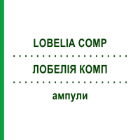 ЛОБЕЛИЯ КОМП (LOBELIA COMP) ампулы 8x1 мл - Гомеопатия WELEDA