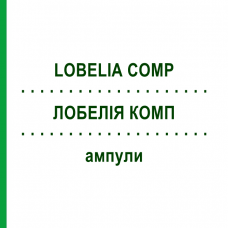 ЛОБЕЛІЯ КОМП (LOBELIA COMP) ампули 8x1 мл - Гомеопатія WELEDA