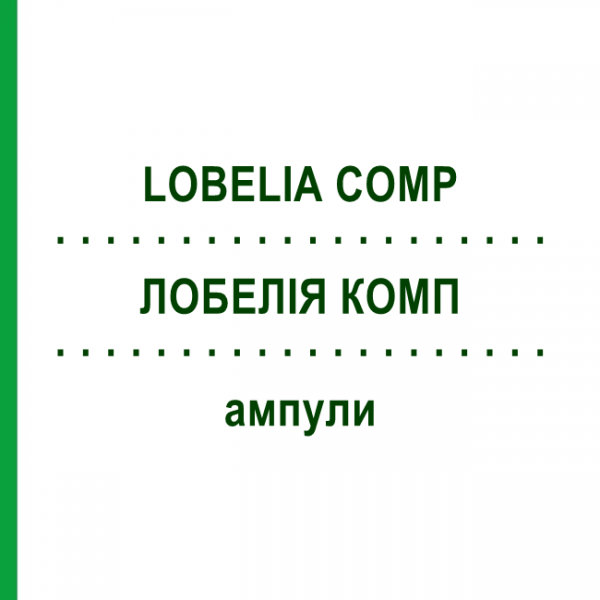 ЛОБЕЛИЯ КОМП (LOBELIA COMP) ампулы 8x1 мл - Гомеопатия WELEDA