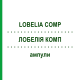 ЛОБЕЛІЯ КОМП (LOBELIA COMP) ампули 8x1 мл - Гомеопатія WELEDA