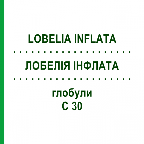 ЛОБЕЛИЯ ИНФЛАТА (LOBELIA INFLATA) C 30 глобули 1,5 г - Гомеопатия GUDJONS