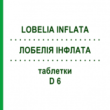 ЛОБЕЛІЯ ІНФЛАТА (LOBELIA INFLATA) D 6 таблетки 200 шт - Гомеопатія DHU