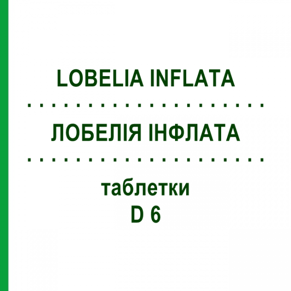 ЛОБЕЛІЯ ІНФЛАТА (LOBELIA INFLATA) D 6 таблетки 200 шт - Гомеопатія DHU