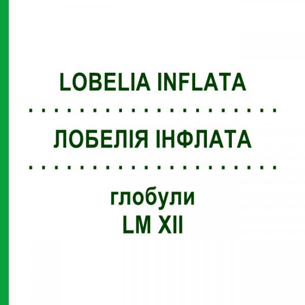 ЛОБЕЛИЯ ИНФЛАТА (LOBELIA INFLATA) LM XII глобули 5 г - Гомеопатия DHU