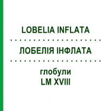 ЛОБЕЛИЯ ИНФЛАТА (LOBELIA INFLATA) LM XVIII глобули 5 г - Гомеопатия DHU