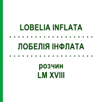 ЛОБЕЛІЯ ІНФЛАТА (LOBELIA INFLATA) LM XVIII розчин 10 мл - Гомеопатія DHU