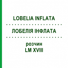ЛОБЕЛИЯ ИНФЛАТА (LOBELIA INFLATA) LM XVIII раствор 10 мл - Гомеопатия DHU