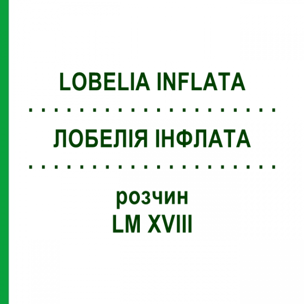 ЛОБЕЛИЯ ИНФЛАТА (LOBELIA INFLATA) LM XVIII раствор 10 мл - Гомеопатия DHU