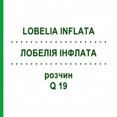 ЛОБЕЛИЯ ИНФЛАТА (LOBELIA INFLATA) Q 19 раствор 15 мл - Гомеопатия GUDJONS